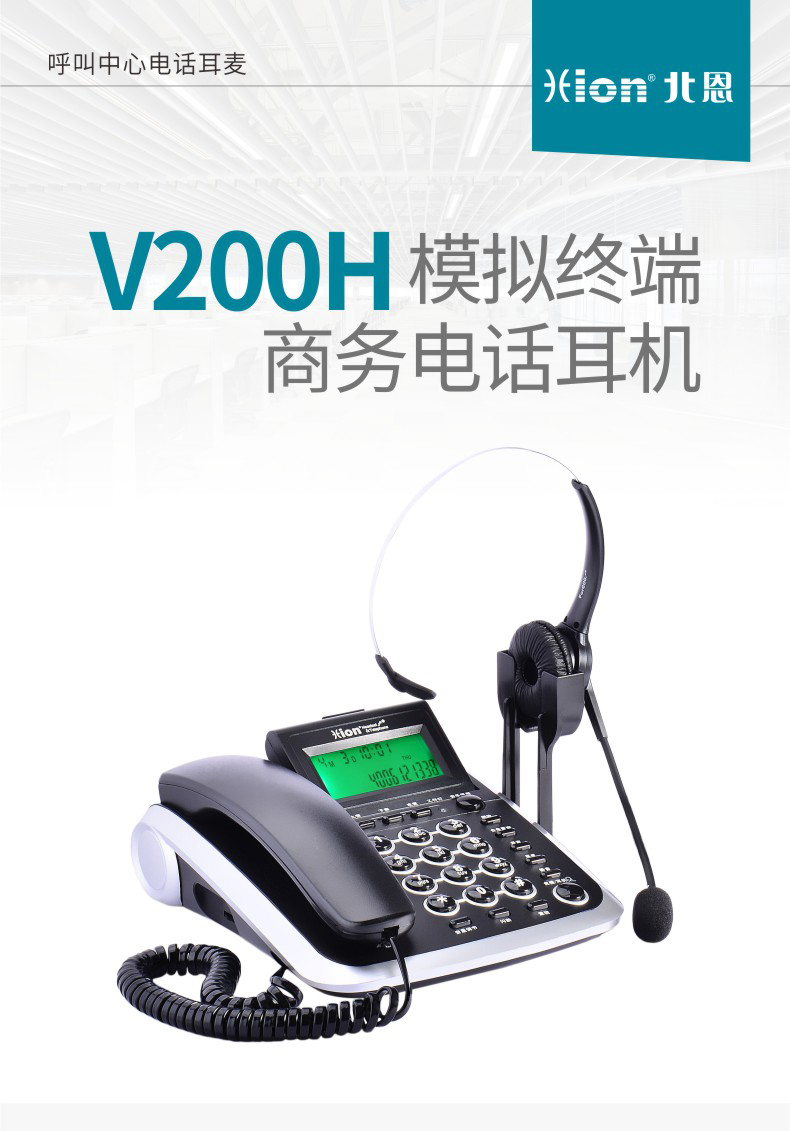 北恩 V200h 耳机电话